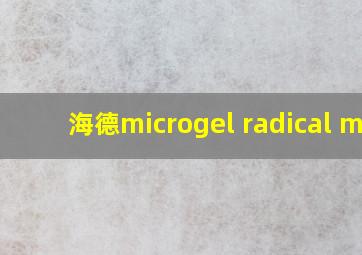 海德microgel radical mp